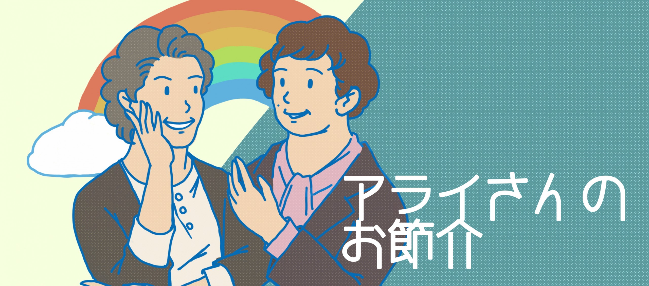Podcast アライさんのお節介ー76歳伊原 67歳山田 私たちこう見えてもアライ Ally なんですー アンロミー
